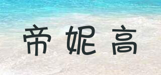 帝妮高品牌logo