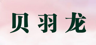 貝羽龍品牌logo