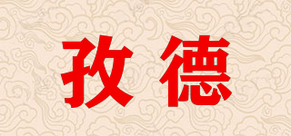 孜德品牌logo