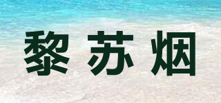 黎蘇煙品牌logo