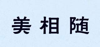 美相隨品牌logo