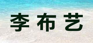 李布藝品牌logo
