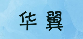 華翼品牌logo