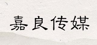 嘉良傳媒品牌logo