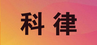 科律品牌logo