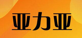 亞力亞品牌logo