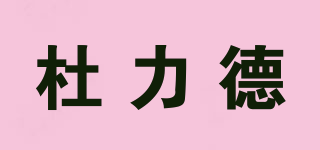 杜力德品牌logo