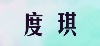 度琪品牌logo