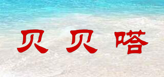 貝貝嗒品牌logo