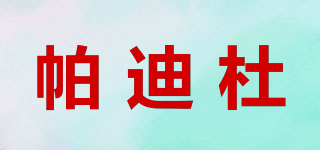 帕迪杜品牌logo