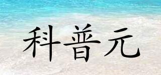 科普元品牌logo