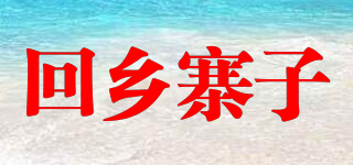 回鄉(xiāng)寨子品牌logo