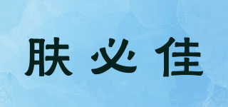 膚必佳品牌logo