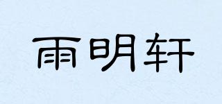 雨明軒品牌logo