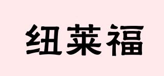 紐萊福品牌logo