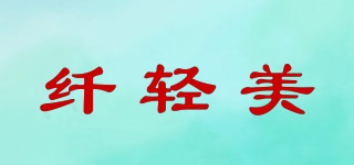 纖輕美品牌logo