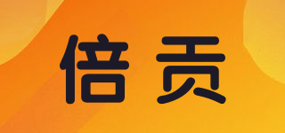 倍貢品牌logo