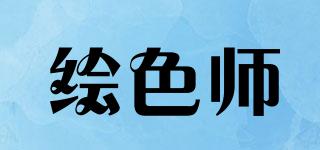 繪色師品牌logo