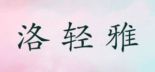 洛輕雅品牌logo