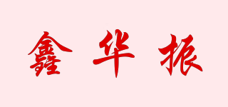 XHZ/鑫華振品牌logo