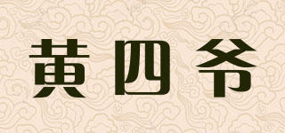 黃四爺品牌logo