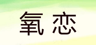 氧戀品牌logo