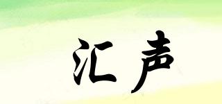 匯聲品牌logo
