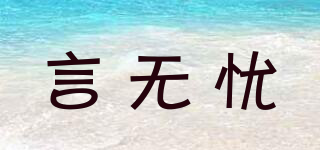 言無憂品牌logo