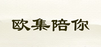 歐集陪你品牌logo