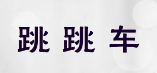 跳跳車品牌logo