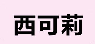 西可莉品牌logo