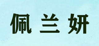 佩蘭妍品牌logo