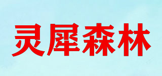 靈犀森林品牌logo