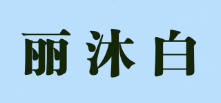 麗沐白品牌logo