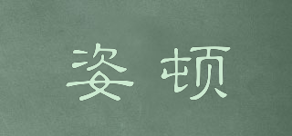 姿頓品牌logo