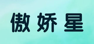 傲嬌星品牌logo