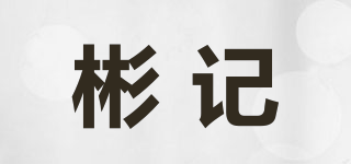 彬記品牌logo