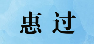 惠過品牌logo