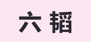 六韜品牌logo
