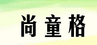 尚童格品牌logo
