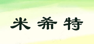 米希特品牌logo