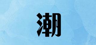 潮枠品牌logo