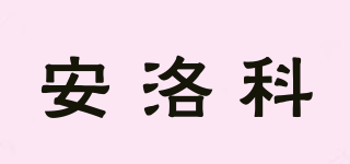 安洛科品牌logo