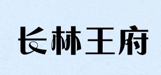 長(zhǎng)林王府品牌logo