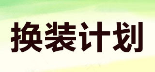 換裝計(jì)劃品牌logo