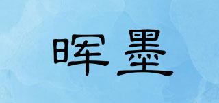 暉墨品牌logo