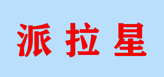 派拉星品牌logo