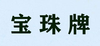 寶珠牌品牌logo