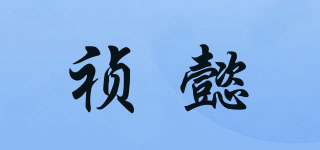 禎懿品牌logo