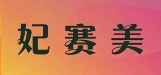 妃賽美品牌logo